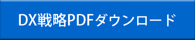 DX戦略PDFダウンロード